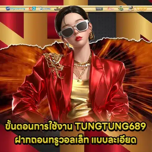tungtung689-truewallet (1) tungtung689-truewallet (1)